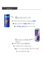 핫식스와 레드불의 swot,4p 분석 및 홍보전략-6