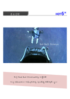 핫식스와 레드불의 swot,4p 분석 및 홍보전략-17