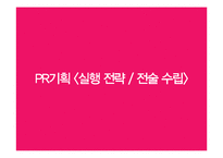 초기임산부 배려에 대한 인식제고-PR기획 조사,설계-18