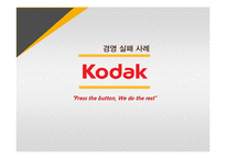 코닥 Kodak 경영 실패 사례-1