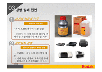 코닥 Kodak 경영 실패 사례-8