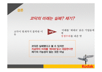 코닥 Kodak 경영 실패 사례-15