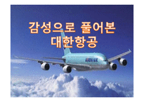 대한항공의 감성마케팅-1