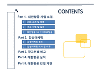 대한항공의 감성마케팅-2