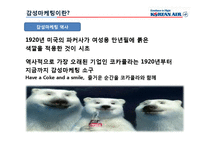 대한항공의 감성마케팅-6