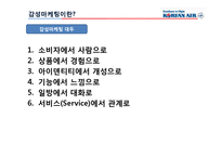 대한항공의 감성마케팅-7