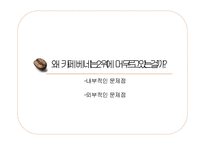 카페베네의 마케팅 전략 제안-8