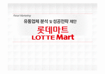 롯데마트 성공전략-1