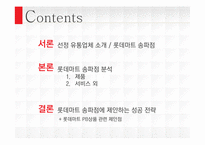롯데마트 성공전략-2