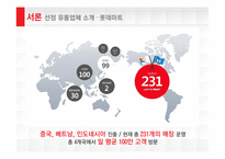 롯데마트 성공전략-4