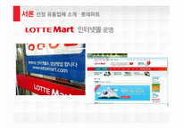 롯데마트 성공전략-6