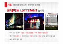 롯데마트 성공전략-8