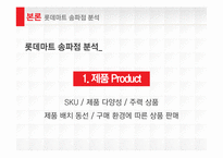 롯데마트 성공전략-10
