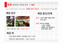롯데마트 성공전략-14