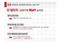 롯데마트 성공전략-20