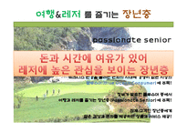 여행과 레저를 즐기는 장년층(Passionate Senior) 현황과 마케팅 사례-3