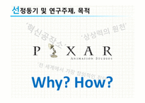 픽사 성공요인 분석-4