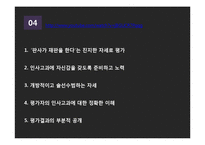 인사고과의 사례와 개선 방향-14