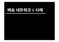 배송 네트워크 설계 및 성공 사례-1