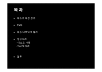 배송 네트워크 설계 및 성공 사례-2