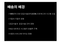 배송 네트워크 설계 및 성공 사례-3