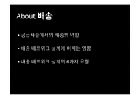 배송 네트워크 설계 및 성공 사례-4