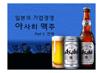 일본 `아사히 맥주` 기업경영 분석-1