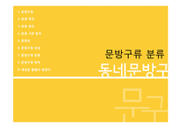분류연습-문방구류 분류-1