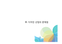 서비스산업, 디자인산업의 현황과 문제점-11