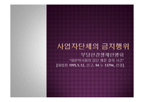 사업자단체의 금지행위-부당한경쟁제한행위-1