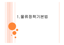 물류정책기본법과 종합물류인증제도-2