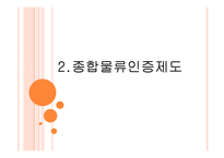 물류정책기본법과 종합물류인증제도-9