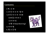 퍼플카우의 사례와 시사점-2