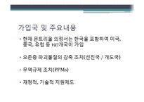 몬트리올 의정서의 주요내용과 한국의 역할 및 실효성 연구-5