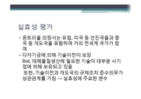 몬트리올 의정서의 주요내용과 한국의 역할 및 실효성 연구-16