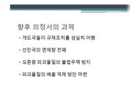 몬트리올 의정서의 주요내용과 한국의 역할 및 실효성 연구-17