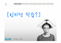 학습과 관여도, 광고의 연관성 연구-3