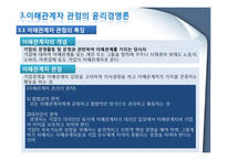 윤리경영 이론과 연구모형-12
