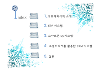 아모레퍼시픽 경영정보 시스템-2