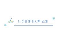 아모레퍼시픽 경영정보 시스템-3
