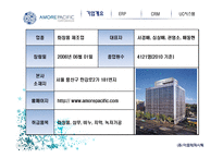 아모레퍼시픽 경영정보 시스템-4
