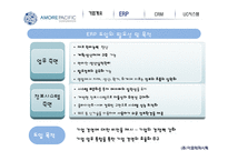 아모레퍼시픽 경영정보 시스템-7