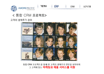 아모레퍼시픽 경영정보 시스템-12