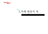 서울랜드의 문제점과 개선방안-3