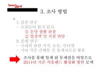 서울랜드의 문제점과 개선방안-14