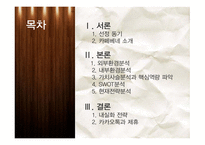 카페베네 경영전략 분석-2