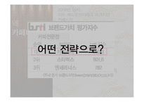 카페베네 경영전략 분석-4