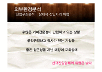 카페베네 경영전략 분석-11