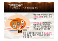 카페베네 경영전략 분석-13