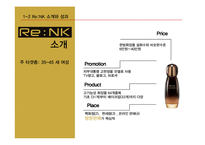 화장품 `리엔케이` 브랜드 전략-5